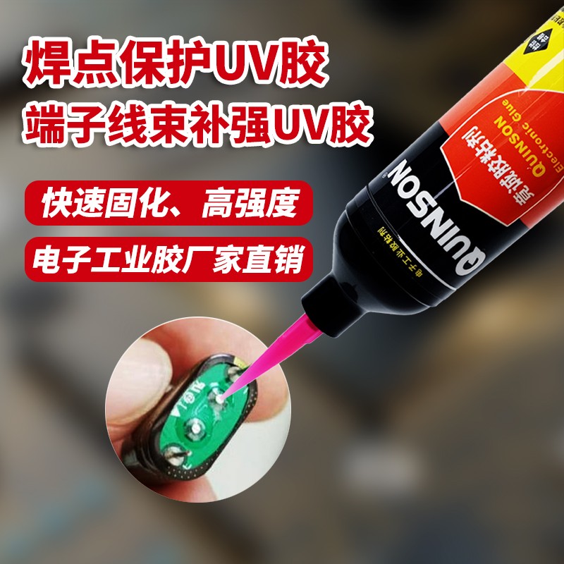 焊点保护uv胶端子线束粘接固定排线补强紫外线照射快速固化胶水