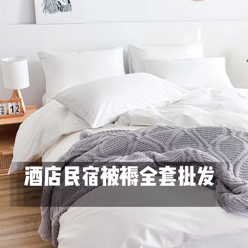酒店被子被褥全套七件套民宿被套床单白色四件套带被芯床上八件套
