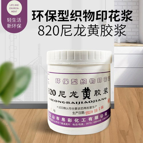 环保型织物印花浆水性油墨丝印材料820尼龙黄胶浆袖章横幅专用浆