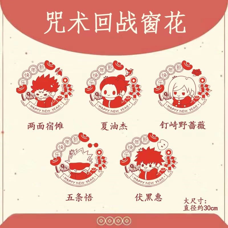 2024龙年咒术回战同人窗花纸春节新年福字静电贴纸粘贴五条悟剪纸