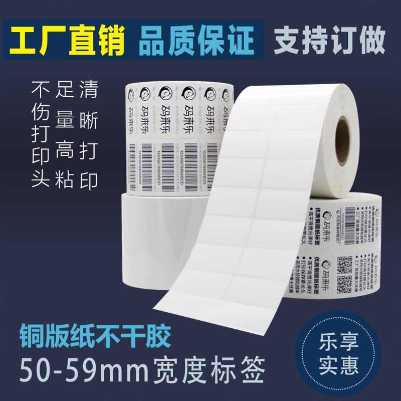 铜版纸不干胶标签纸50 55*20 25 30 40 60 70 80吊牌贴纸条码纸
