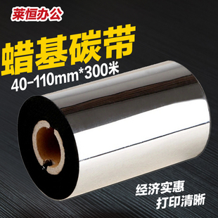 色带 300m条码 机混合基碳带 标签机 条码 加强碳带40 热卖 110mm