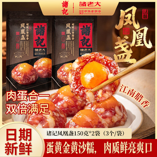 【诸老大】诸记腊味50g*6凤凰盏