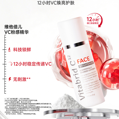 Vitabrid面部焕亮VC精华提亮肤色淡痘印粉感精华3g