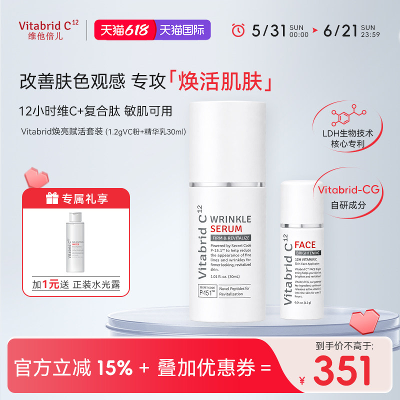 VitabridVC粉焕亮多肽赋活套装-VC粉1.2g+焕活精华30ml提亮淡纹