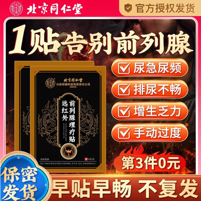 内廷上用前列腺理疗贴