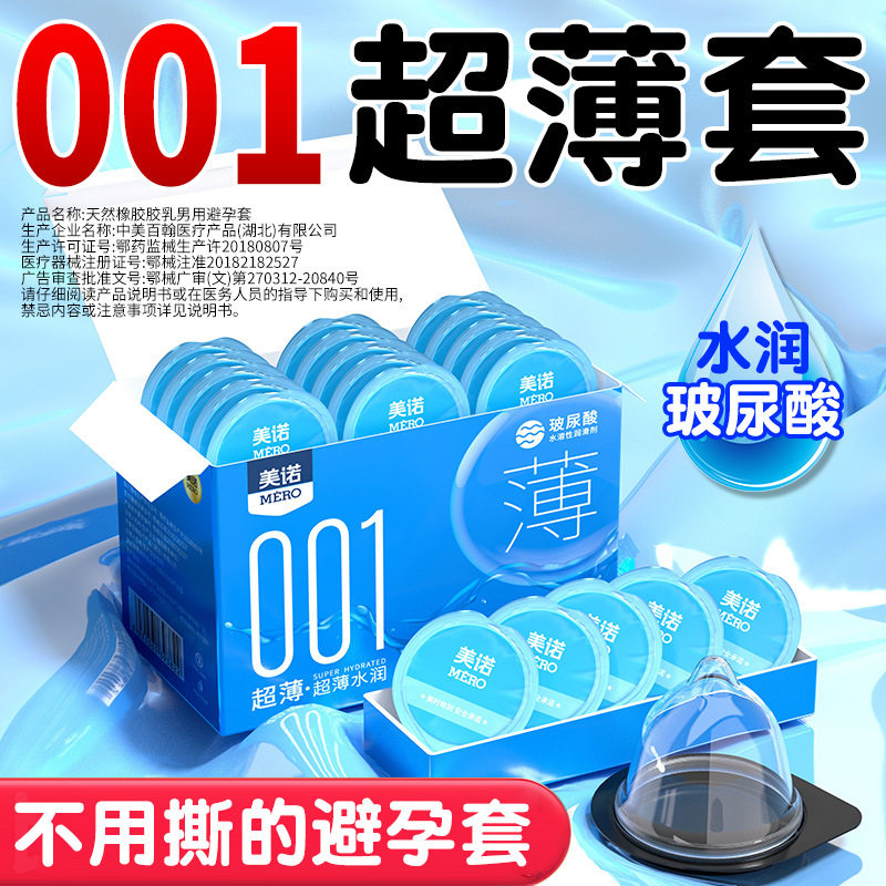 美诺避孕套玻尿酸超薄001水润持久正品安全套成人计生用品男用