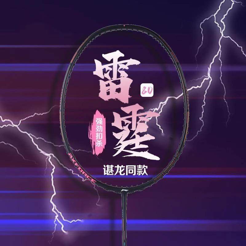 正品雷霆80羽毛球拍碳纤维进攻谌龙同款官方旗舰店全碳素纤维