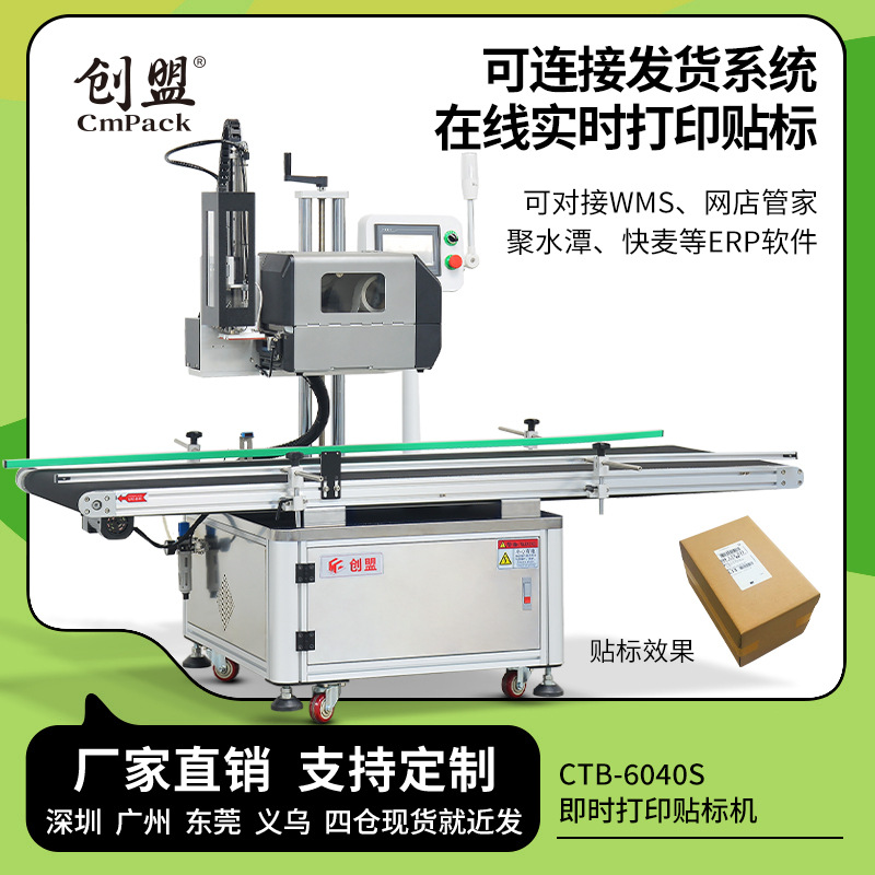 创盟CTB-6040S即时打印贴标机可对接ERP系统实时在线打印标签贴标