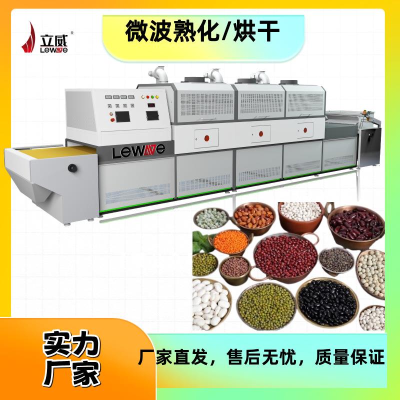 微波五谷杂粮烘干设备药材脱水豆类熟化机器