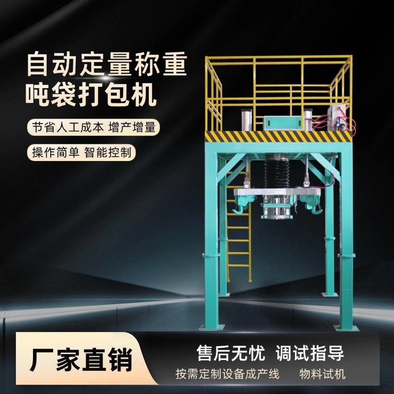 粉末物料自动称重吨包机太空袋大袋1000kg淀粉玉米粉螺旋包装机