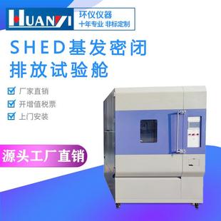 SHED蒸发密闭排放试验舱汽车尾气检测排放试验箱蒸发性污染测试房