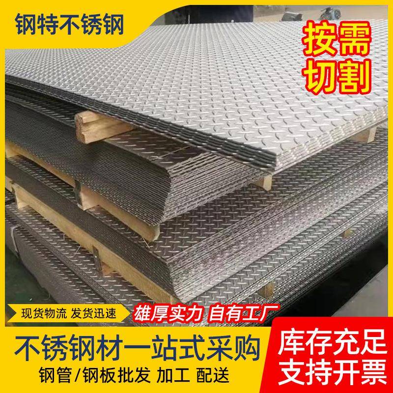 304不锈钢花纹板现货201l拉丝防滑板板可加工折弯直供压花