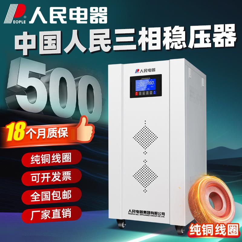 中国人民稳压器380V三相大功率全自动补偿式高精度交流稳压电源