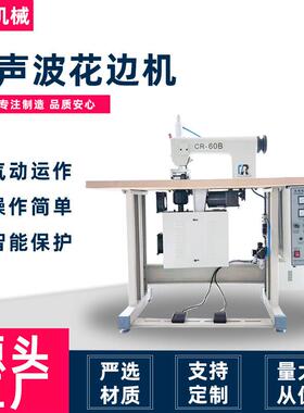 常州厂家直供花边机台布化纤织物无纺布缝合CR60B超声波花边机