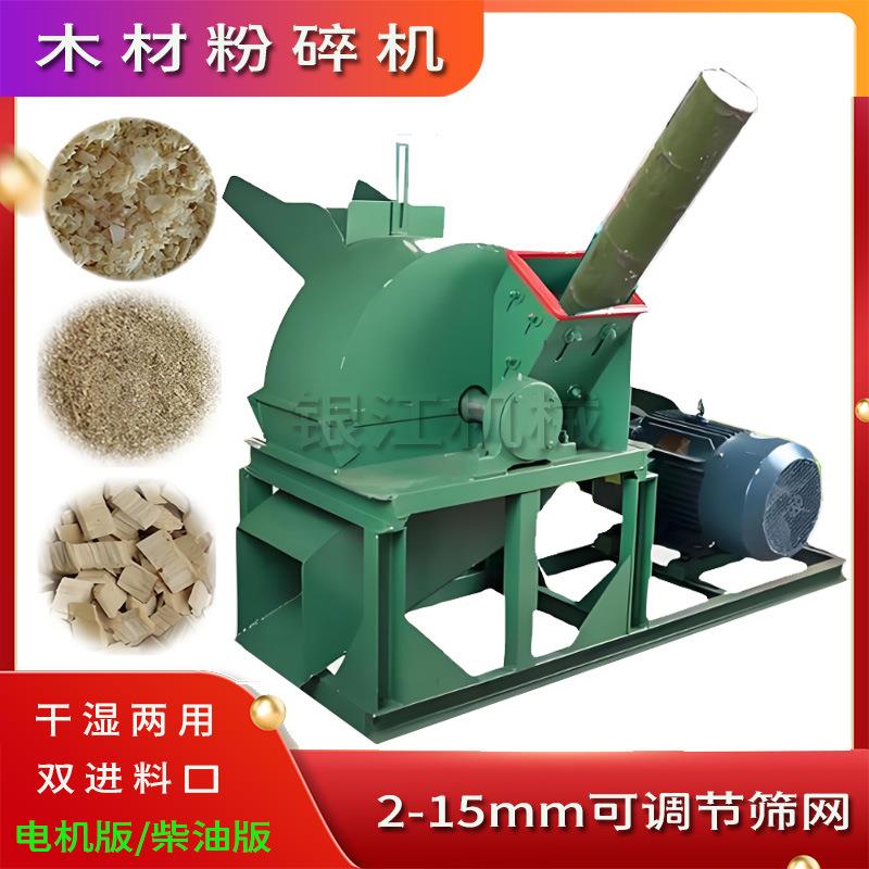 420木材粉碎机多功能树枝边角料菇木食用菌锯末圆木切片木屑设备