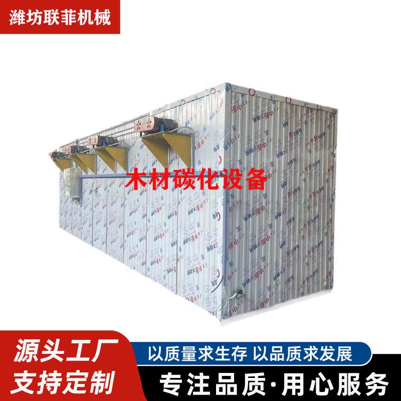 木材碳化设备木料温深度碳化机木材碳化窑联菲机械专业制造