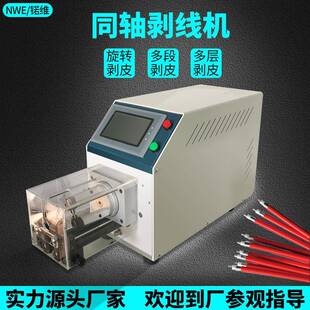 同轴线剥皮机半自动多股屏蔽线高温天线多层旋转式剥皮机器设备