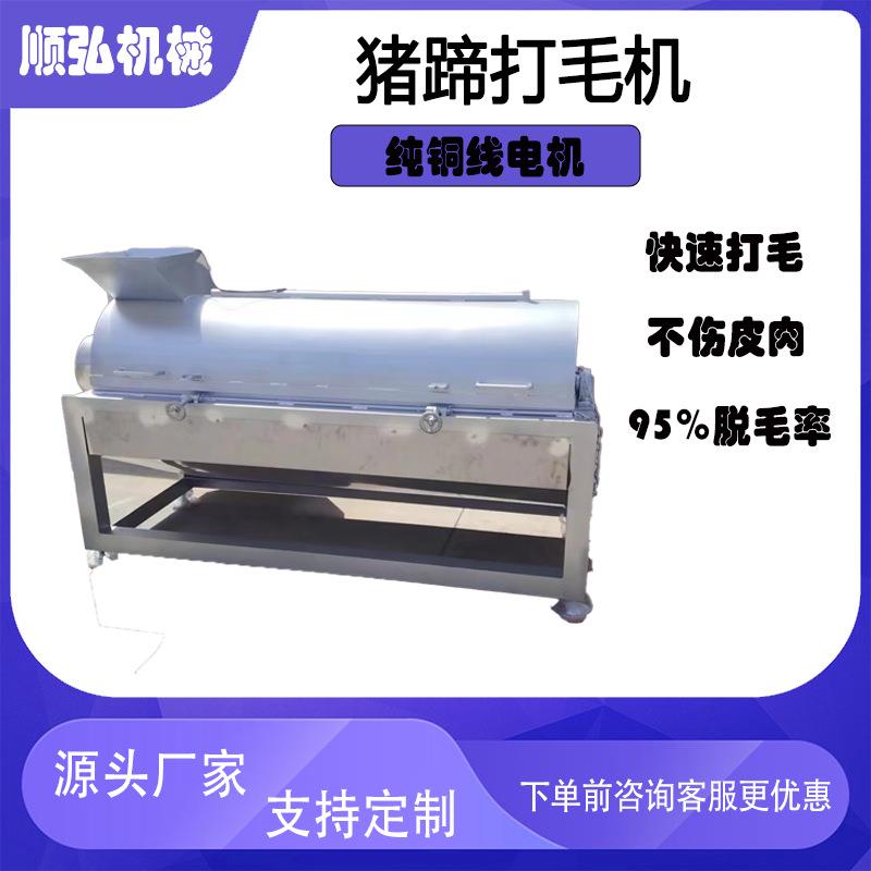 全自动猪蹄脱毛去壳一体机不锈钢猪脚褪毛机猪蹄屠宰加工设备