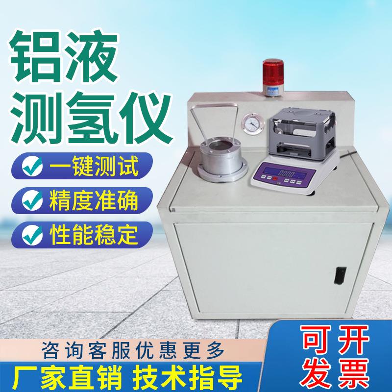 铝液测氢仪柜式铝水氢气含量检测仪铝合金铸造铝液密度当量测定仪