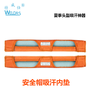 威特仕20-3200V安全帽吸汗垫止汗带内衬内垫帽衬夏季吸汗贴前额垫