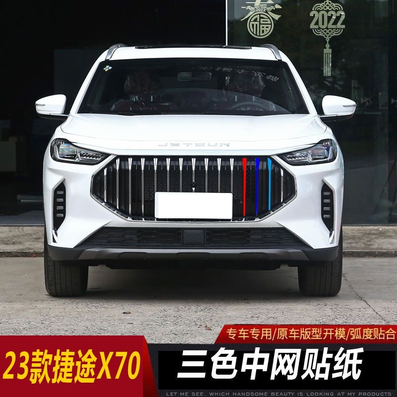专用23款捷途x70plus三色中网贴纸 x70中网改色贴汽车改装饰条贴