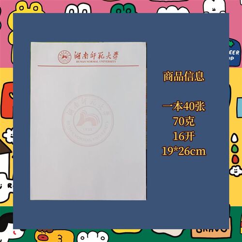 湖南师范大学稿纸 湖南师范大学抬头信纸信笺草稿纸作业纸