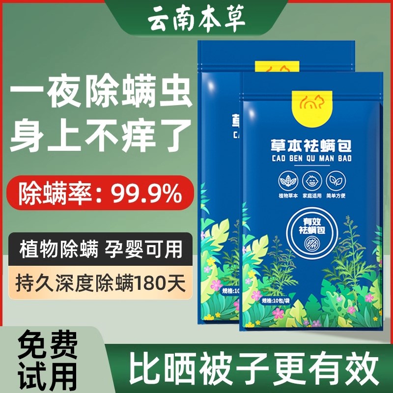 云南本草除螨包床上用去螨虫克星神器被子衣柜床垫除菌除螨喷雾剂