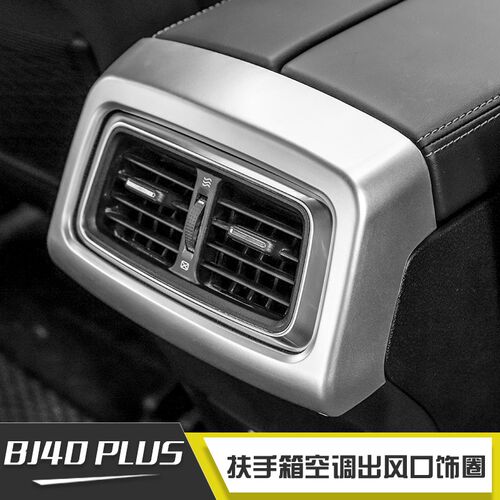 适用于18年后北京BJ40plus扶手箱空调出风口装饰圈后排空调配件