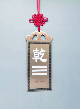 黄铜卦牌西北方乾卦震巽离坤兑干坎艮卦房屋缺角补角摆件家居饰品