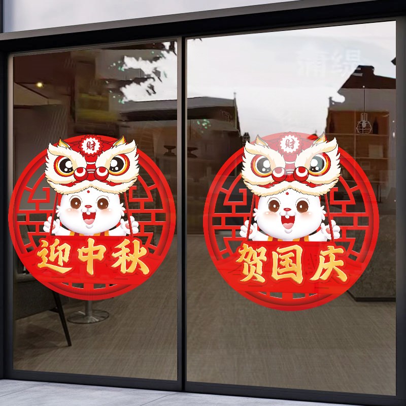 中秋国庆节装饰窗花玻璃贴纸节日橱窗装饰布置静电贴创意门贴自粘