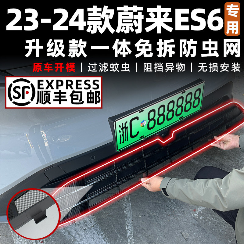 适用23-24款蔚来ES6汽车防虫网前脸水箱防护网过滤防尘中网改装饰