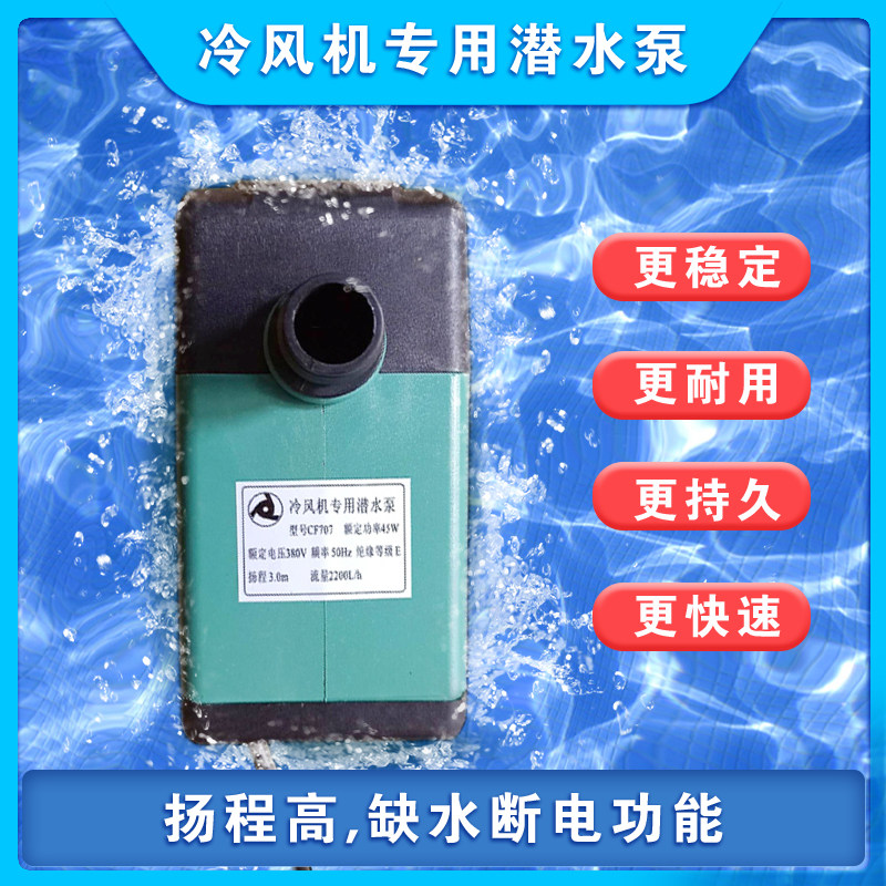 环保冷风机防干烧水泵水冷空调扇循环潜水泵380v 220v高扬程水泵