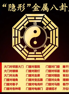 八卦镜门贴入户门镜子化解凹凸窗户阳台大门口墙贴纸尖角化解