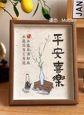 古风书法平安喜乐相框摆台玄关电视柜摆画书房客厅桌面装饰摆件