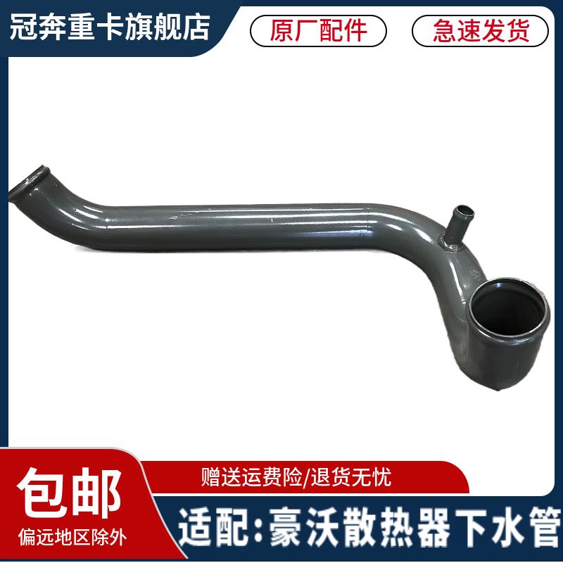 适配豪沃重汽原厂豪沃散热器出水管水箱下水管铁管WG9725530007