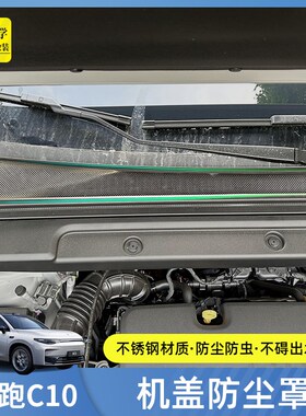 零跑C10引擎机盖空调进气出风口保护罩汽车防虫网配件c10改装用品
