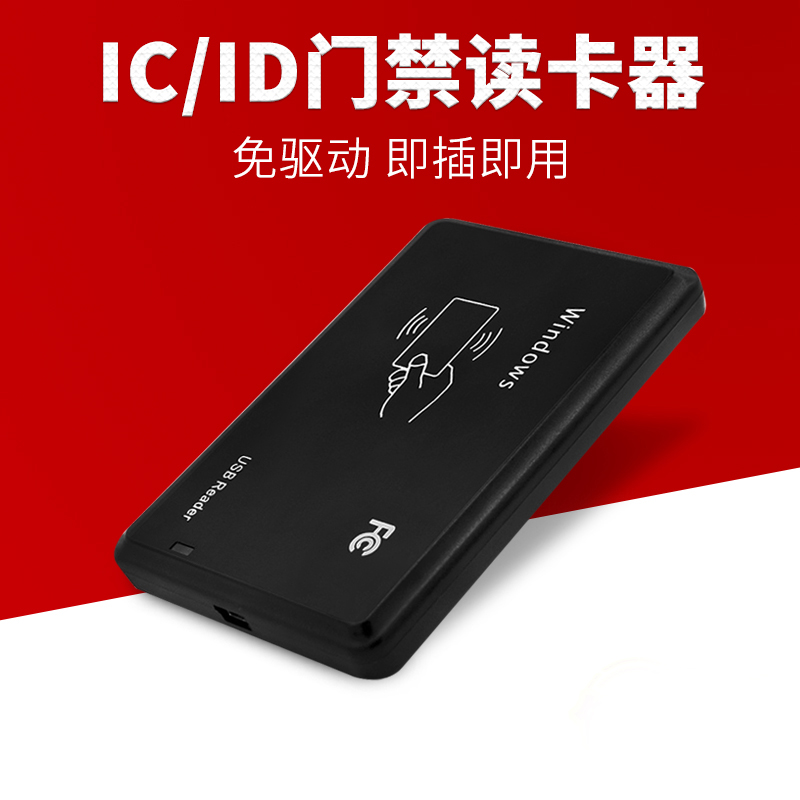 id卡ic卡m1卡读卡器门禁系统发卡器非接触式USB接口免驱动读10位