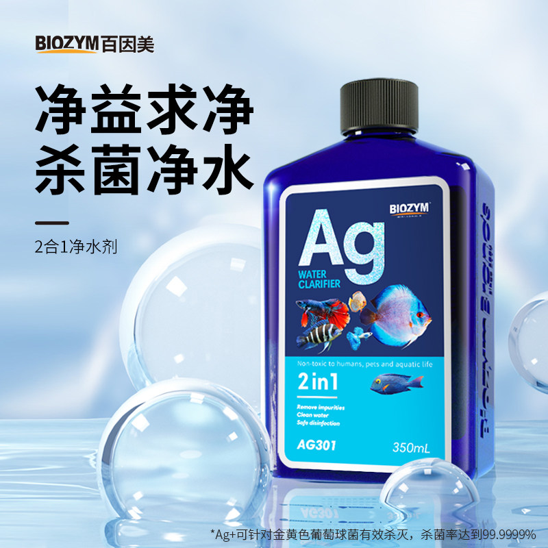百因美鱼缸净水剂杀菌去腥除臭清水剂水族净化剂水质养鱼清澈澄清