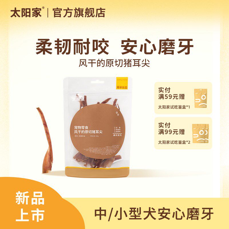 太阳家狗狗零食风干原切猪耳朵耳尖中小型犬洁齿磨牙训狗奖励零食