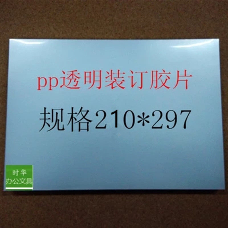 包邮驰翔A4装订胶片 0.2MM 透明胶片 A4透明装订封面 100张磨砂