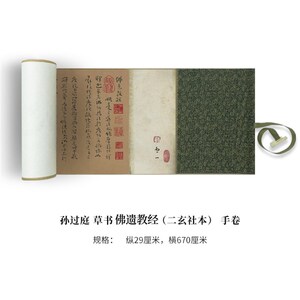 孙过庭草书佛遗教经(二玄社本)高清原大复制品毛笔书法艺术微喷