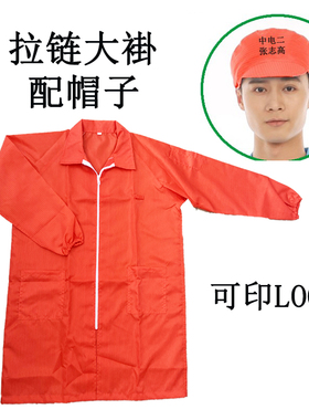 橙色无尘服拉链大褂橘红连体服连帽长款防静电全身工作服中航防尘