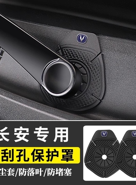长安univ/cs75/cs75plus/cs55plus汽车雨刷孔保护罩雨刮器保护垫