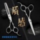MIAO 打薄专用碎发美发剪刀 LIUMIN理发剪刀专业平剪无痕牙剪套装