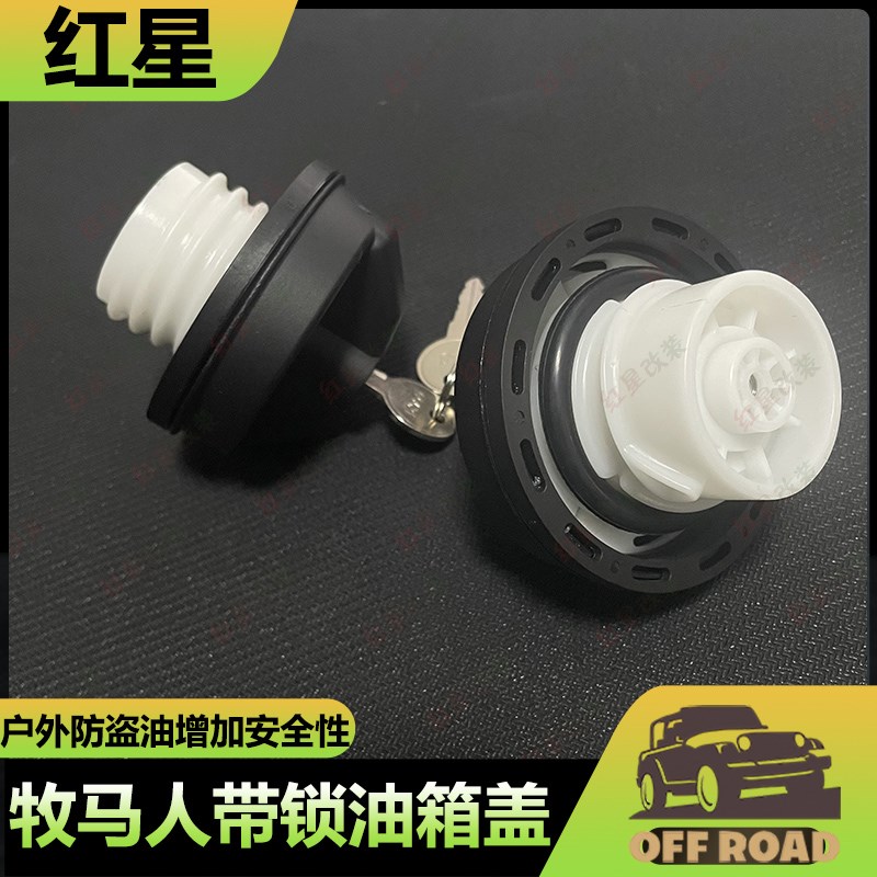 适用吉普牧马人JK JL油箱盖带锁防盗油箱锁扣牧马人专用油箱内盖