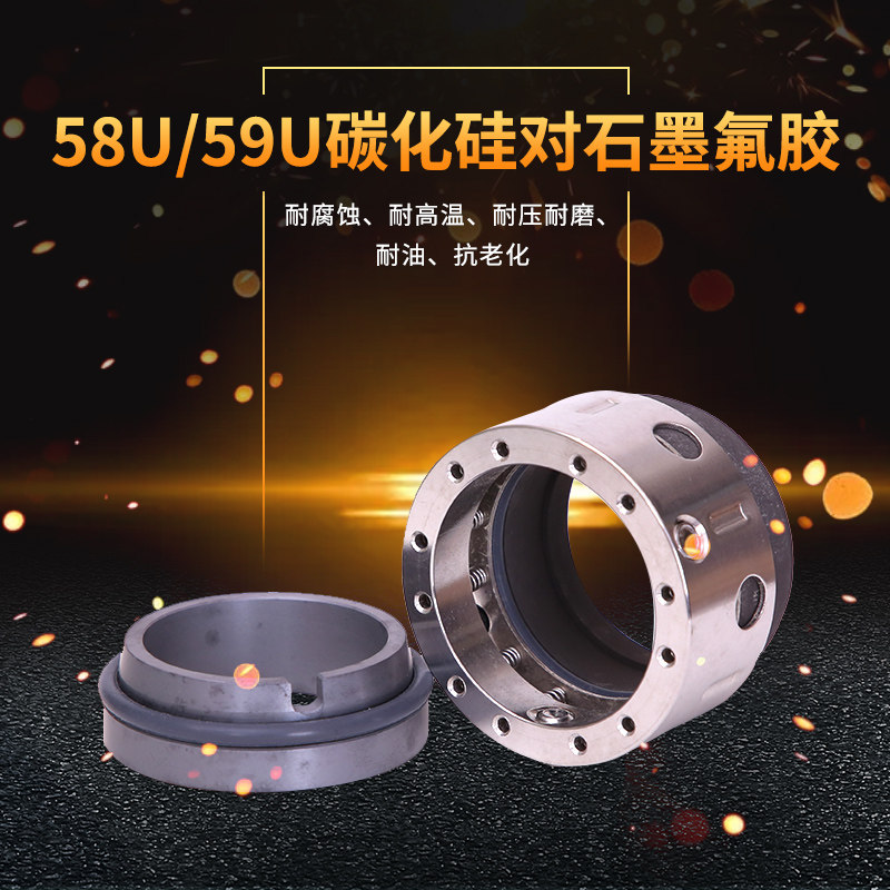 机械密封59U/58U*75/80/85/90/95/100碳化硅对石墨氟胶