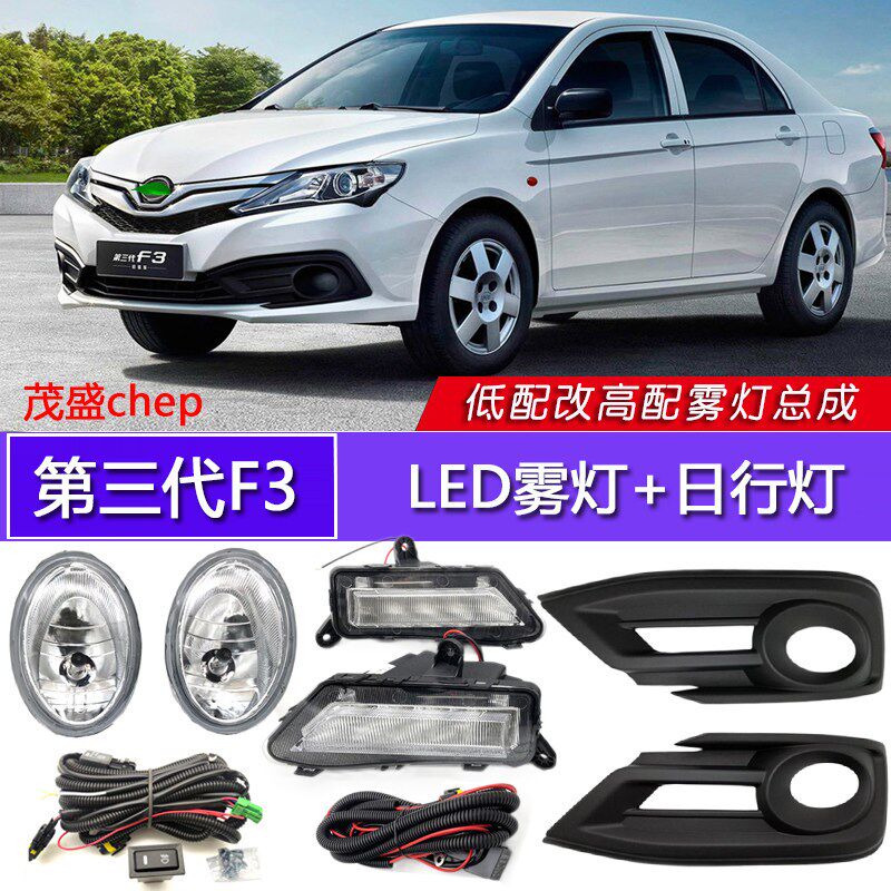 适用比亚迪第三代F3雾灯日行灯17-21款f3日行灯LED防雾灯总成改装