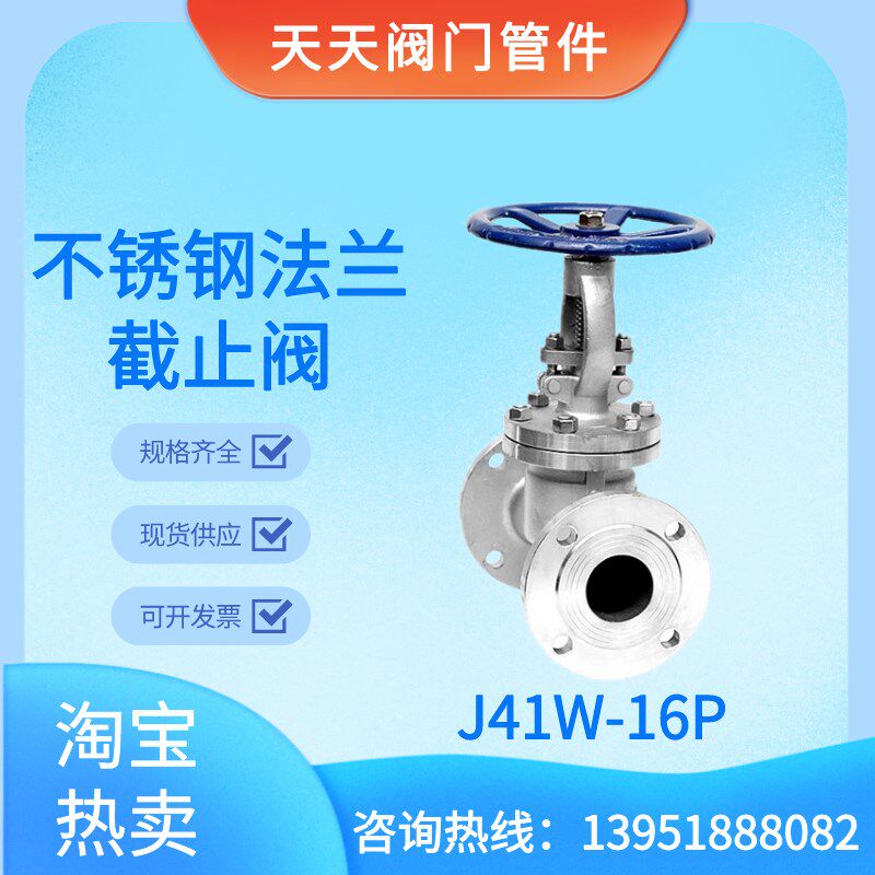 不锈钢截止阀J41W-16P阀门开关自来水阀304法兰化工排气排污阀门