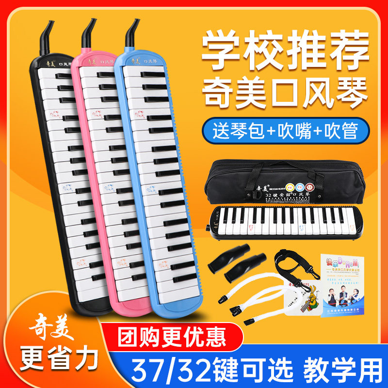 奇美口风琴37键小学生专用32键儿童成人初学者专业演奏乐器口吹琴,乐器/吉他/钢琴/配件,口风琴,淘宝优惠券,粉丝福利购,淘宝优惠卷